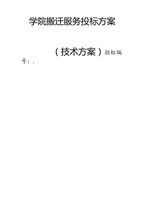 学院搬迁服务 投标方案（技术方案）.docx