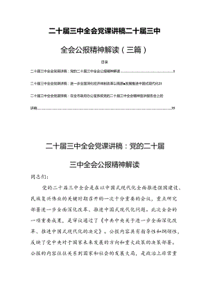 二十届三中全会党课讲稿二十届三中全会公报精神解读（三篇）.docx