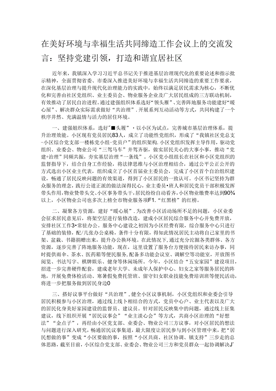 在美好环境与幸福生活共同缔造工作会议上的交流发言：坚持党建引领打造和谐宜居社区.docx_第1页