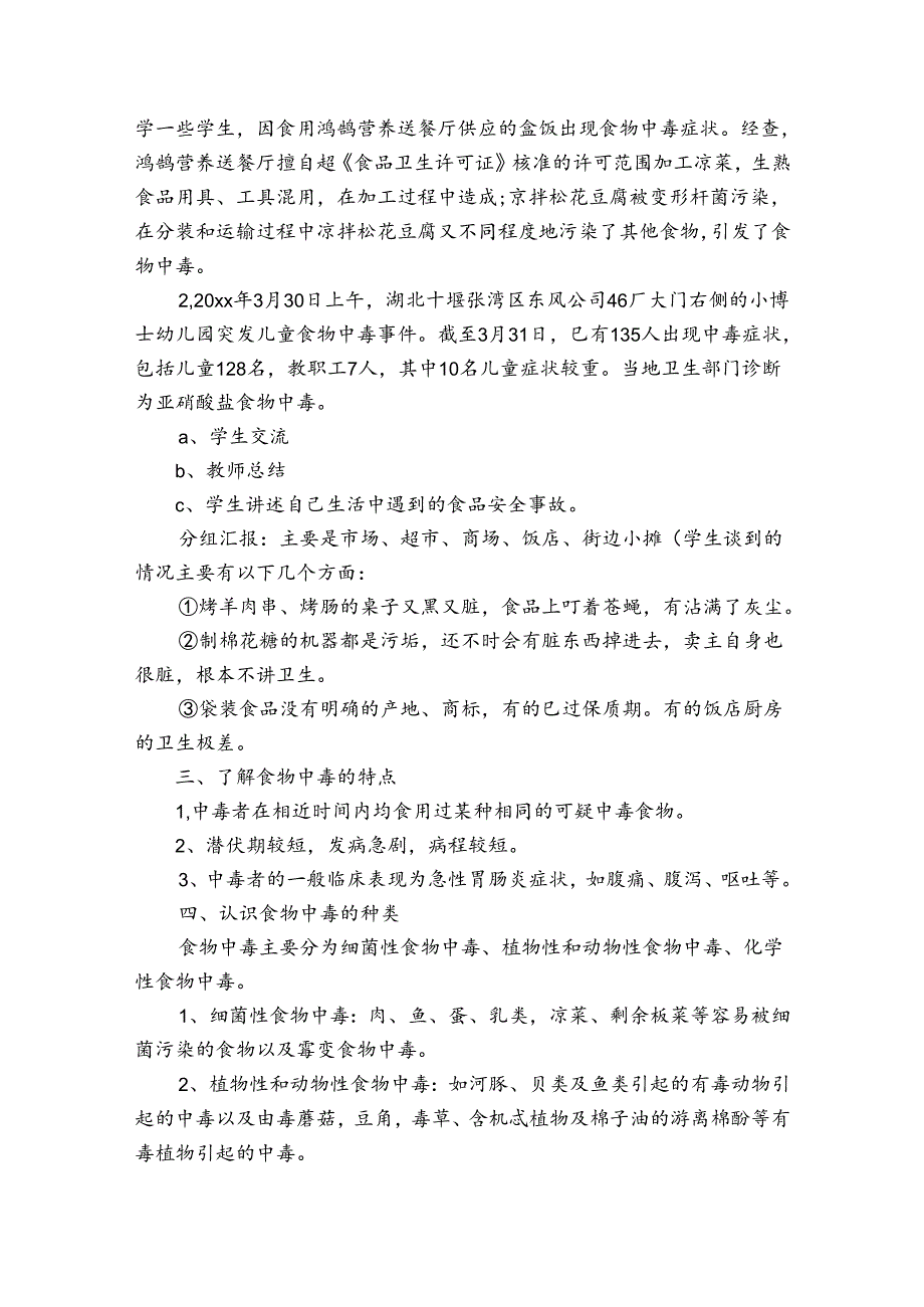 学校食品安全知识教育工作计划（通用30篇）.docx_第2页