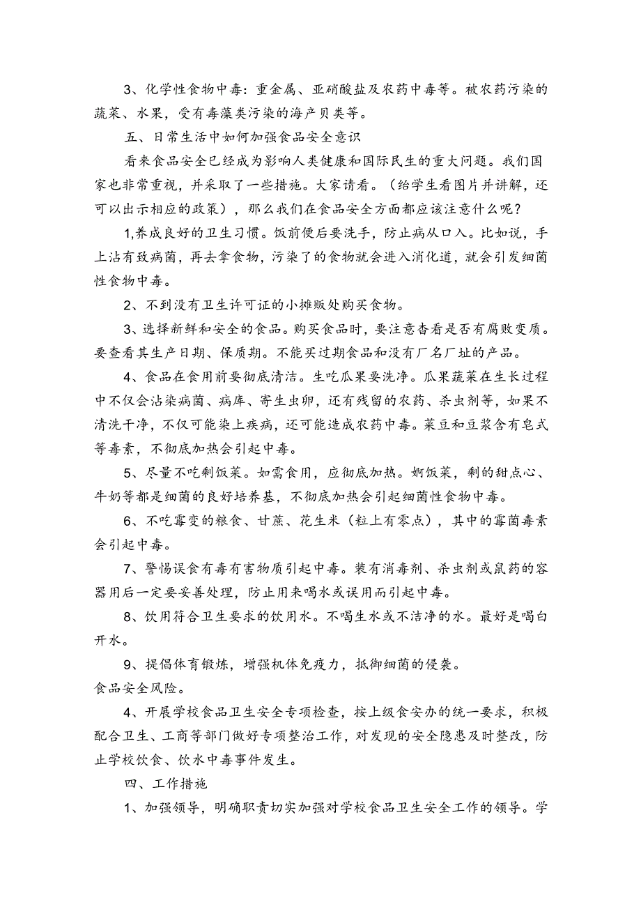 学校食品安全知识教育工作计划（通用30篇）.docx_第3页