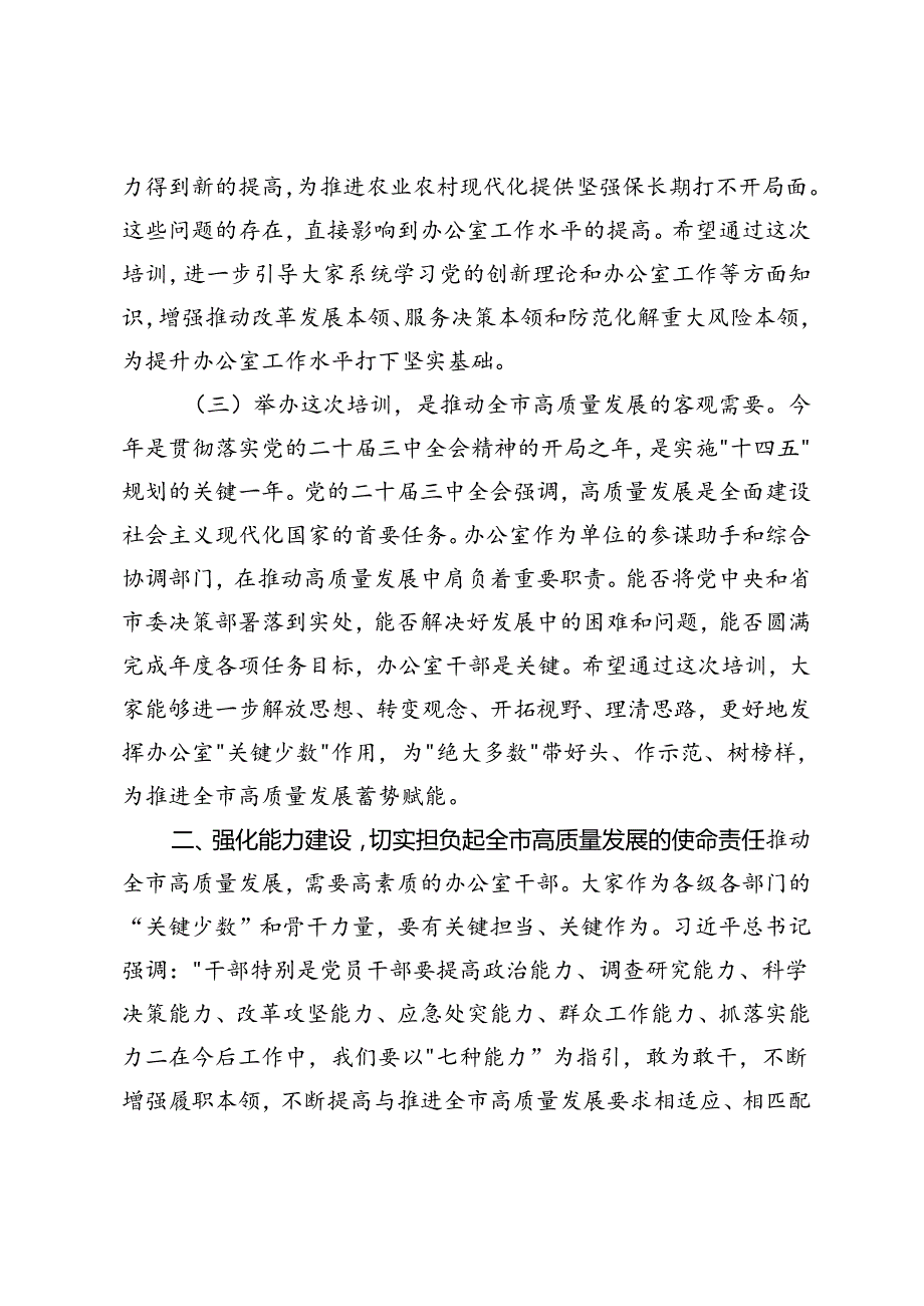 2篇 2024年在全市办公室系统学习贯彻党的二十届三中全会精神暨党员领导干部能力素质提升培训开班仪式上的讲话.docx_第2页