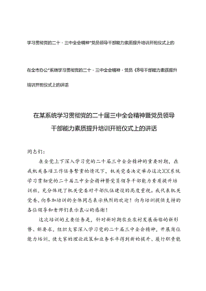 2篇 2024年在全市办公室系统学习贯彻党的二十届三中全会精神暨党员领导干部能力素质提升培训开班仪式上的讲话.docx