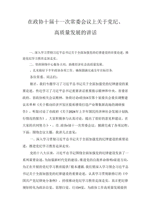 在政协十届十一次常委会议上关于党纪、高质量发展的讲话1.docx