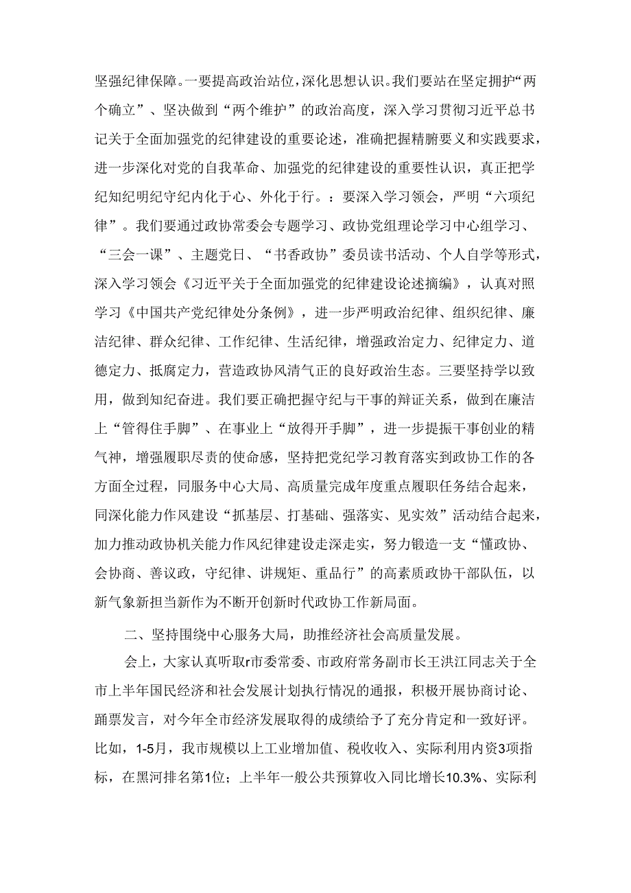 在政协十届十一次常委会议上关于党纪、高质量发展的讲话1.docx_第2页