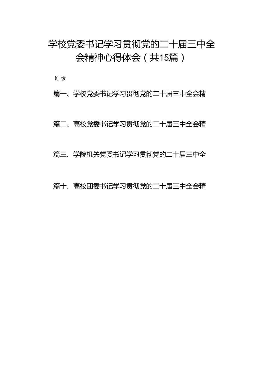 学校党委书记学习贯彻党的二十届三中全会精神心得体会15篇（最新版）.docx_第1页