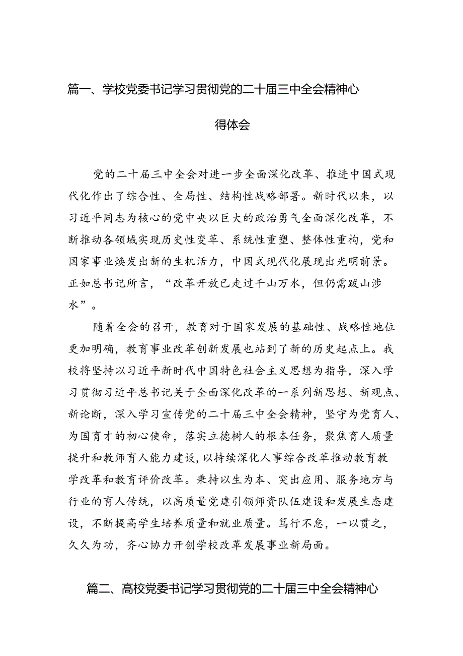 学校党委书记学习贯彻党的二十届三中全会精神心得体会15篇（最新版）.docx_第2页