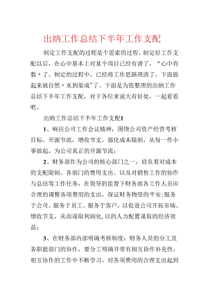 出纳工作总结下半年工作计划.docx