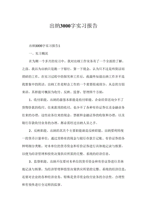 出纳3000字实习报告.docx