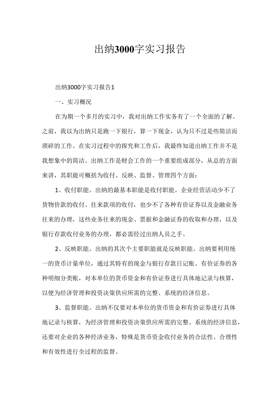 出纳3000字实习报告.docx_第1页