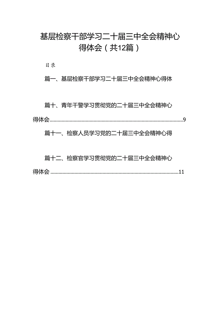 基层检察干部学习二十届三中全会精神心得体会（共12篇）.docx_第1页