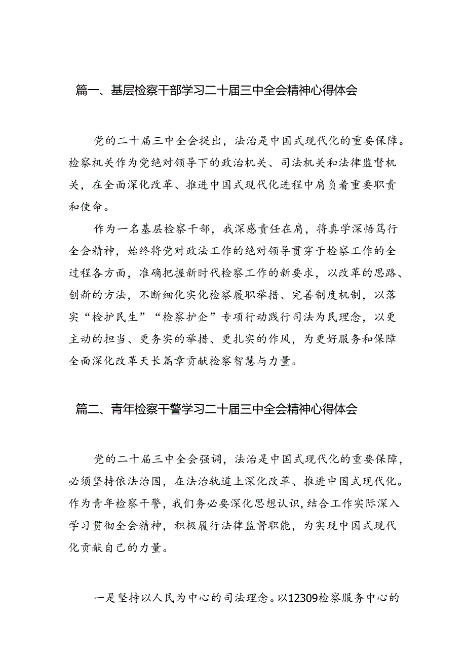 基层检察干部学习二十届三中全会精神心得体会（共12篇）.docx_第2页