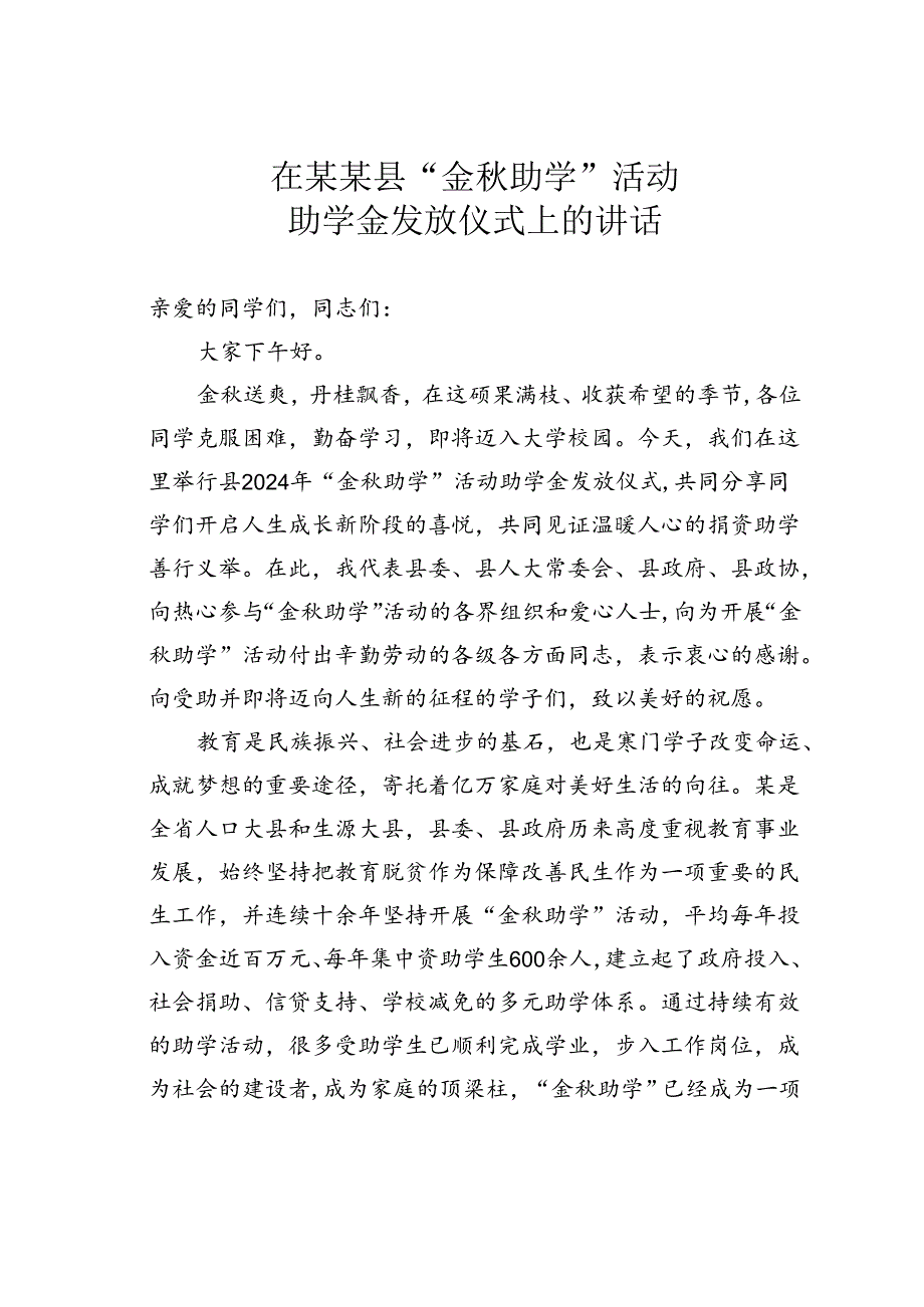 在某某县“金秋助学”活动助学金发放仪式上的讲话.docx_第1页