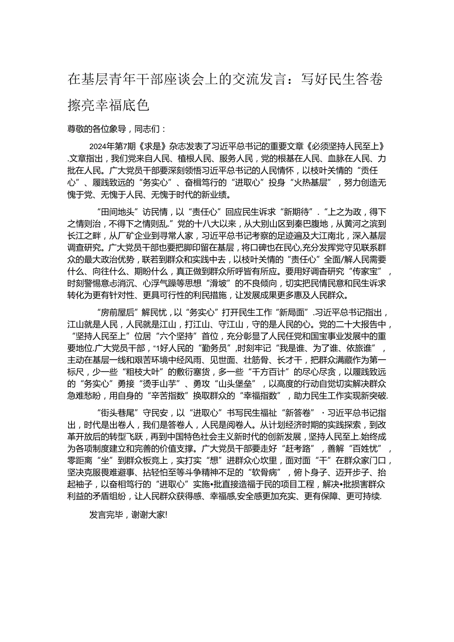 在基层青年干部座谈会上的交流发言：写好民生答卷 擦亮幸福底色.docx_第1页