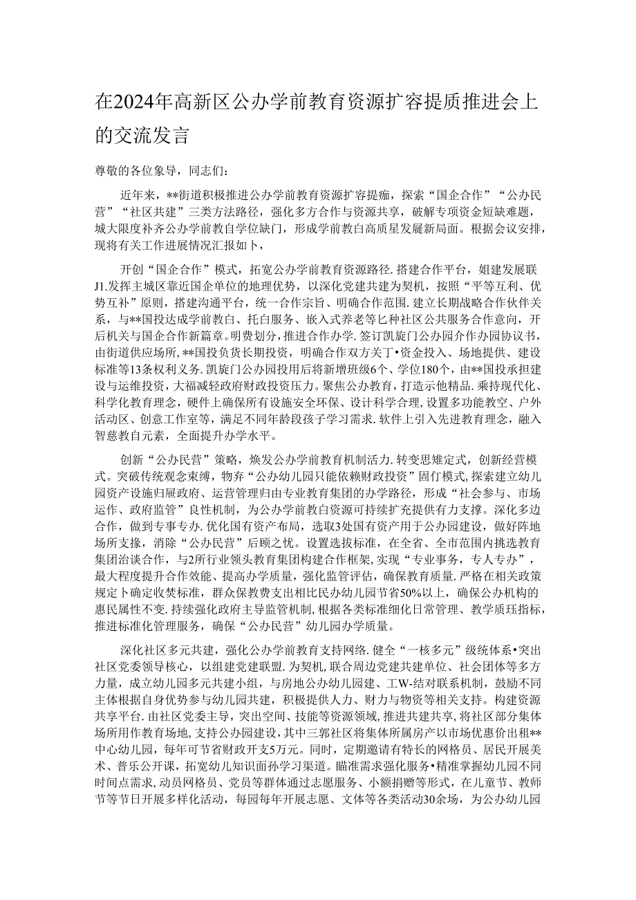 在2024年高新区公办学前教育资源扩容提质推进会上的交流发言.docx_第1页