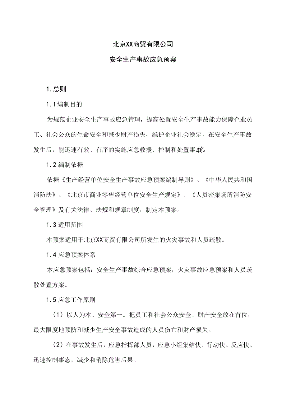 北京XX商贸有限公司安全生产事故应急预案（2024年）.docx_第1页