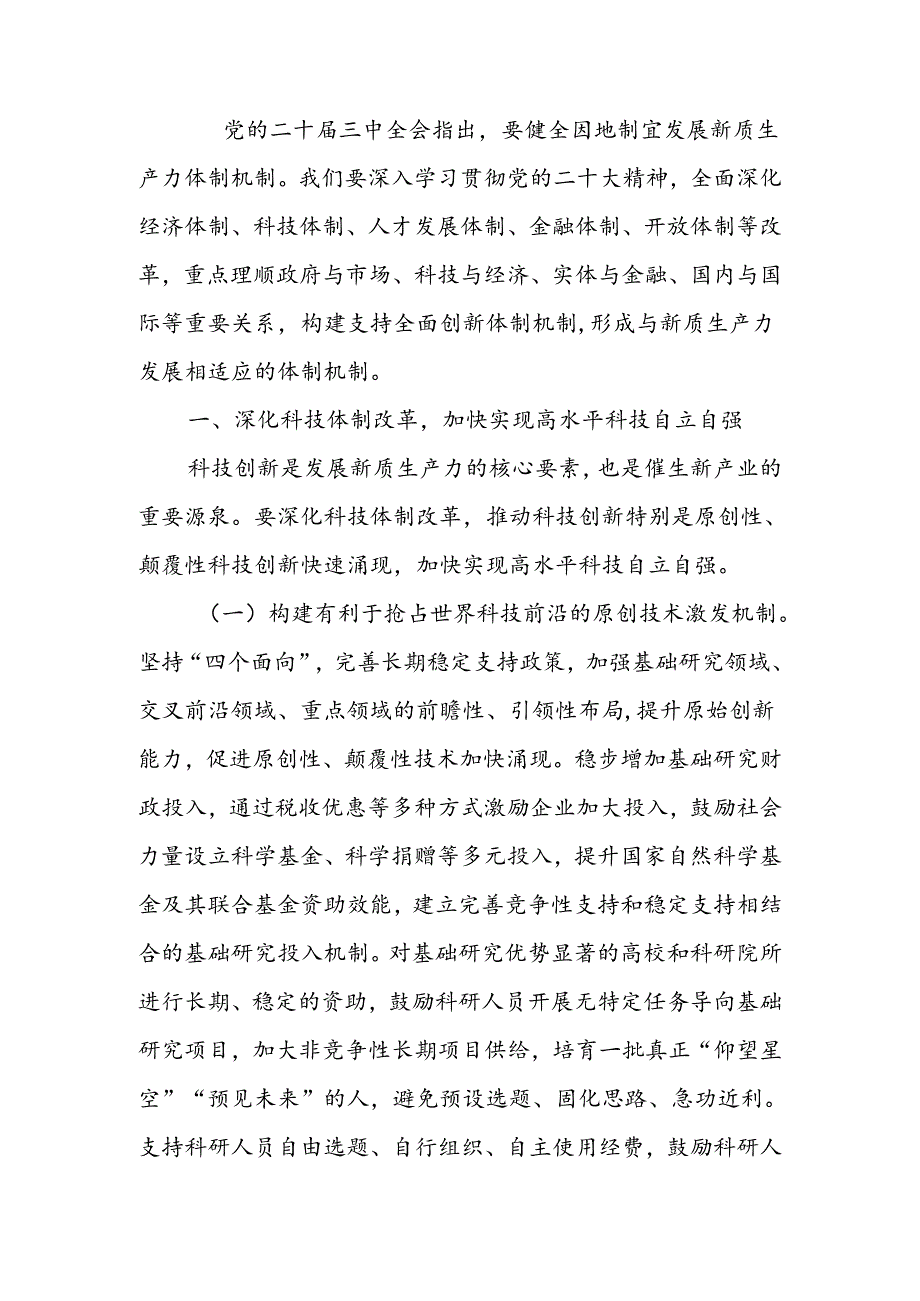 坚持全面深化改革加快形成有利于新质生产力发展的体制机制讲稿.docx_第1页