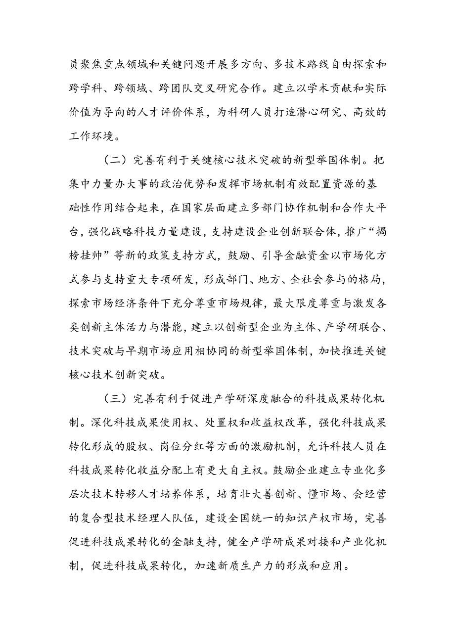 坚持全面深化改革加快形成有利于新质生产力发展的体制机制讲稿.docx_第2页