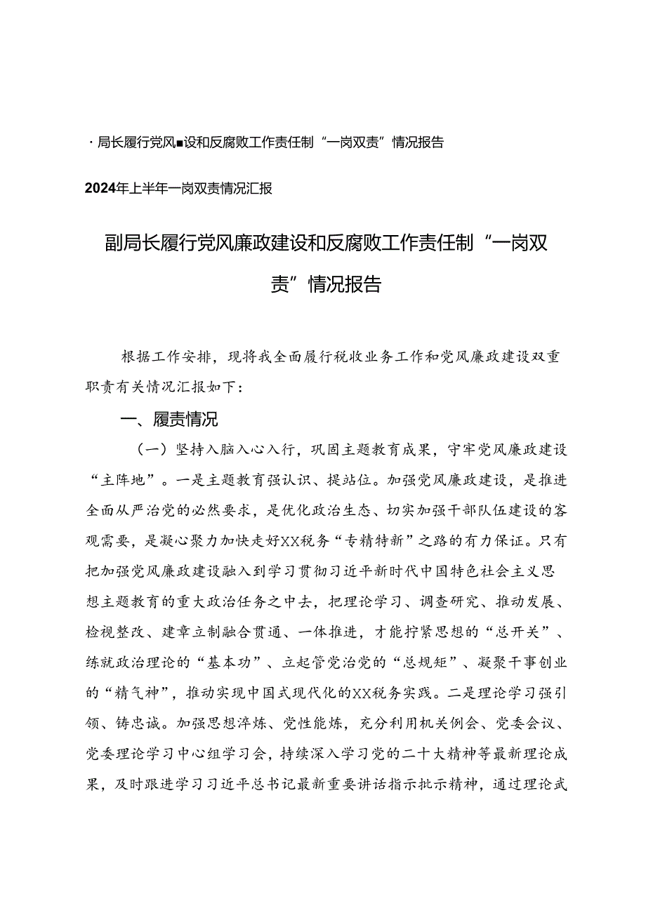 党风廉政建设和反腐败工作责任制“一岗双责”情况报告+2024年上半年一岗双责情况汇报.docx_第1页