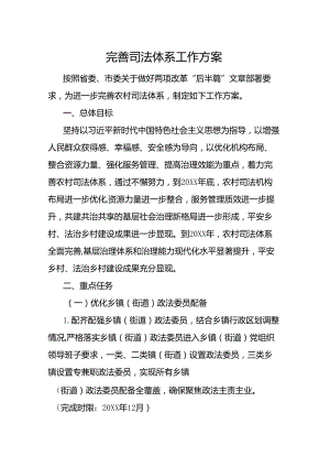 完善司法体系工作方案.docx