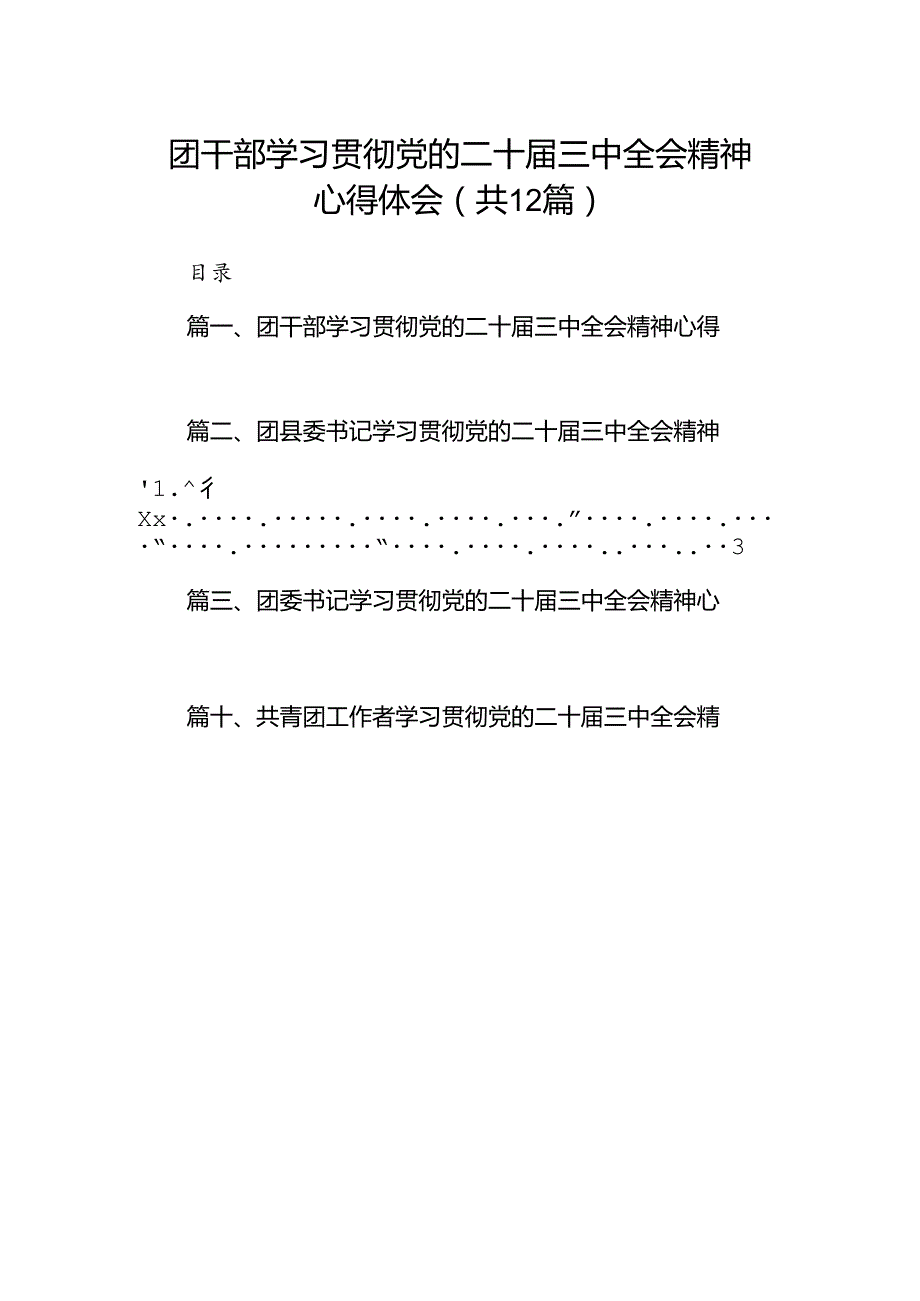 团干部学习贯彻党的二十届三中全会精神心得体会 （汇编12份）.docx_第1页