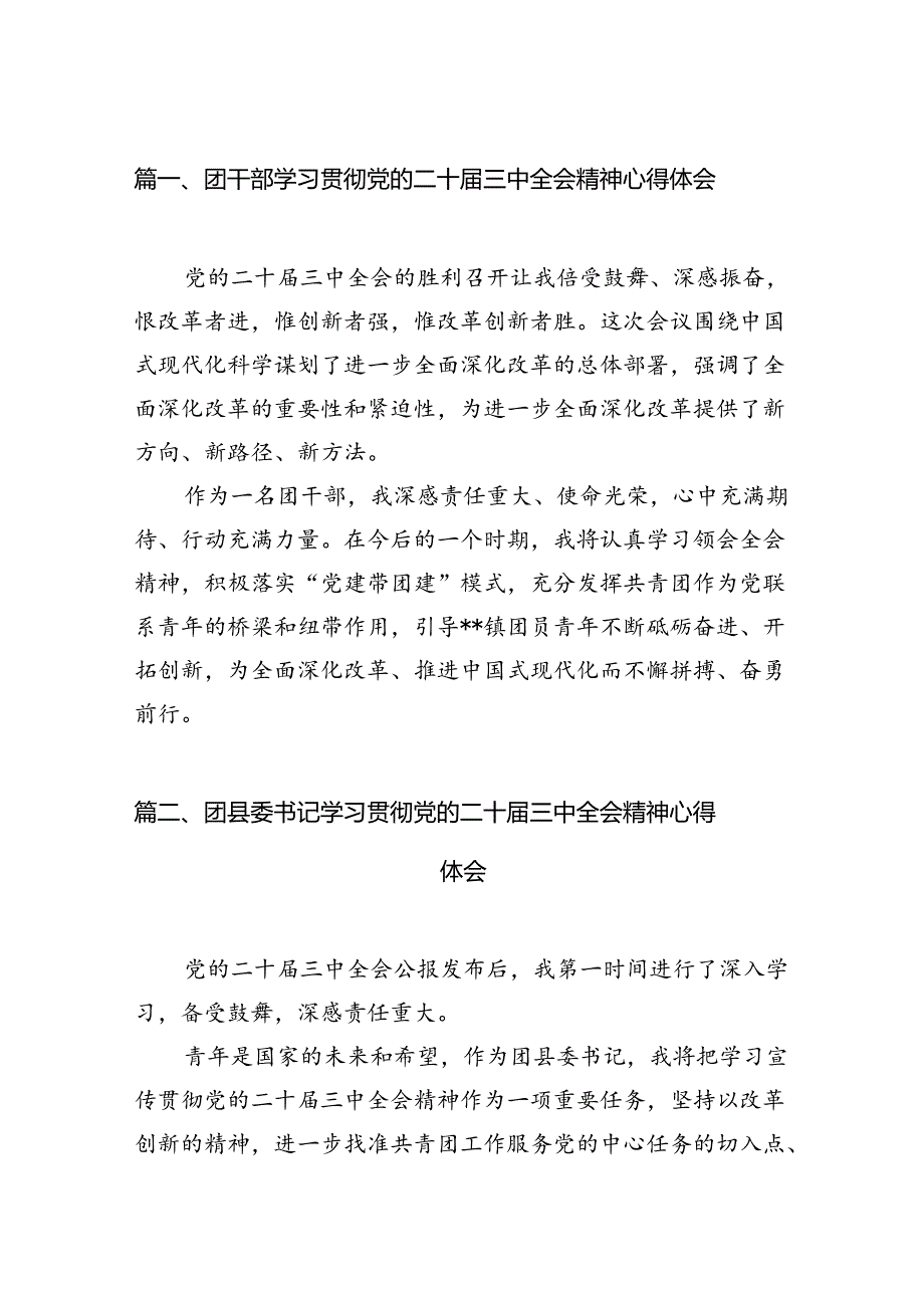 团干部学习贯彻党的二十届三中全会精神心得体会 （汇编12份）.docx_第2页