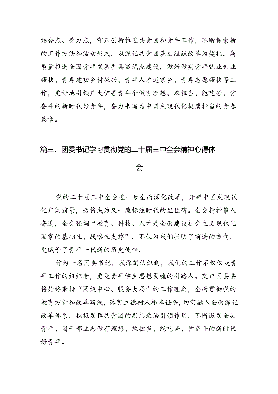 团干部学习贯彻党的二十届三中全会精神心得体会 （汇编12份）.docx_第3页