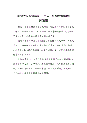 刑警大队警察学习二十届三中全会精神研讨发言.docx