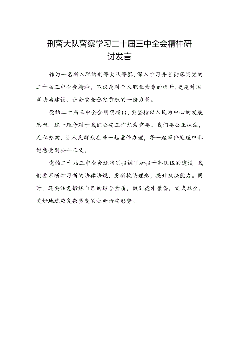 刑警大队警察学习二十届三中全会精神研讨发言.docx_第1页