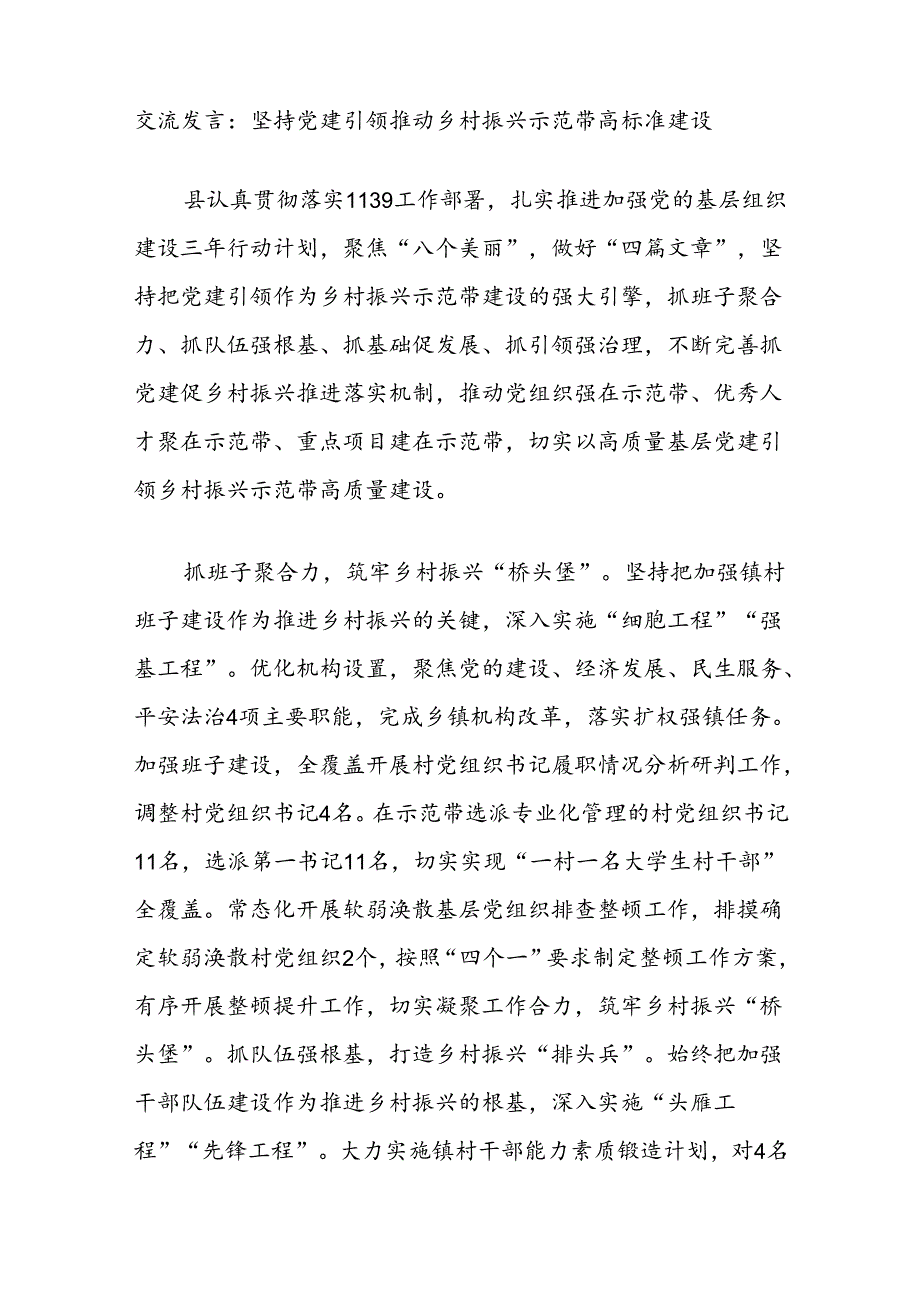 交流发言：坚持党建引领推动乡村振兴示范带高标准建设 .docx_第1页