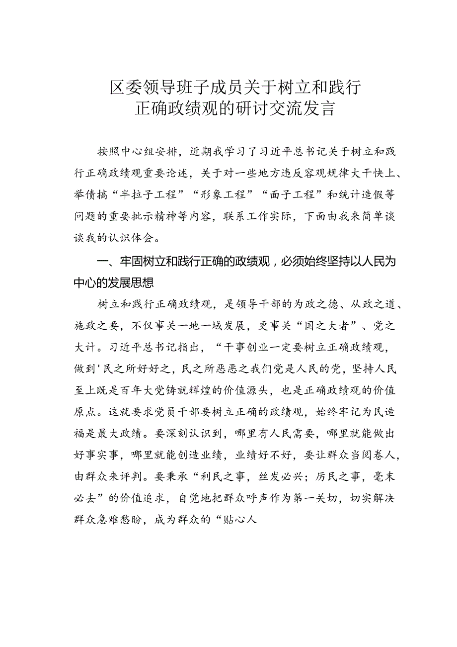 区委领导班子成员关于树立和践行正确政绩观的研讨交流发言.docx_第1页