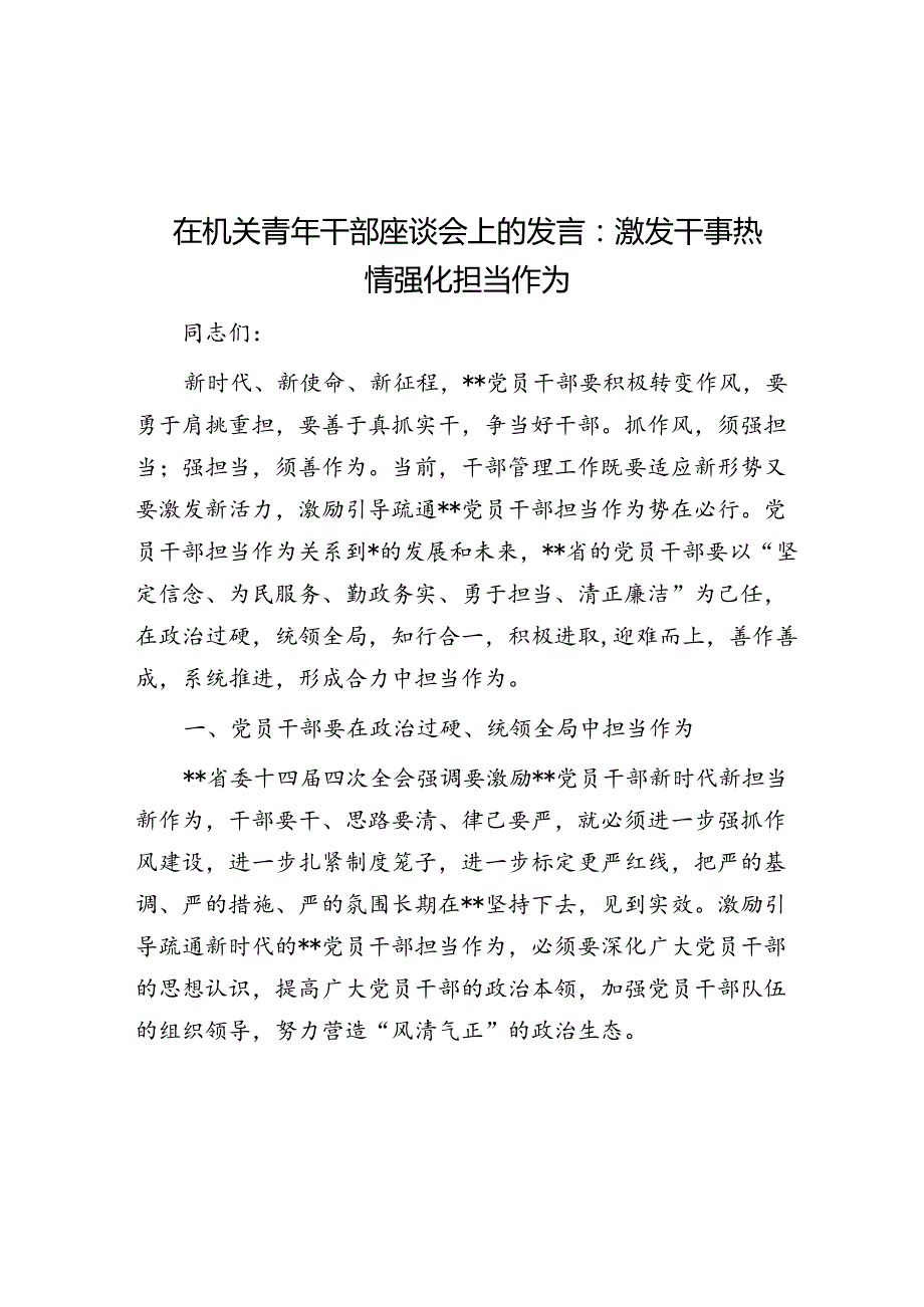 在机关青年干部座谈会上的发言：激发干事热情 强化担当作为.docx_第1页