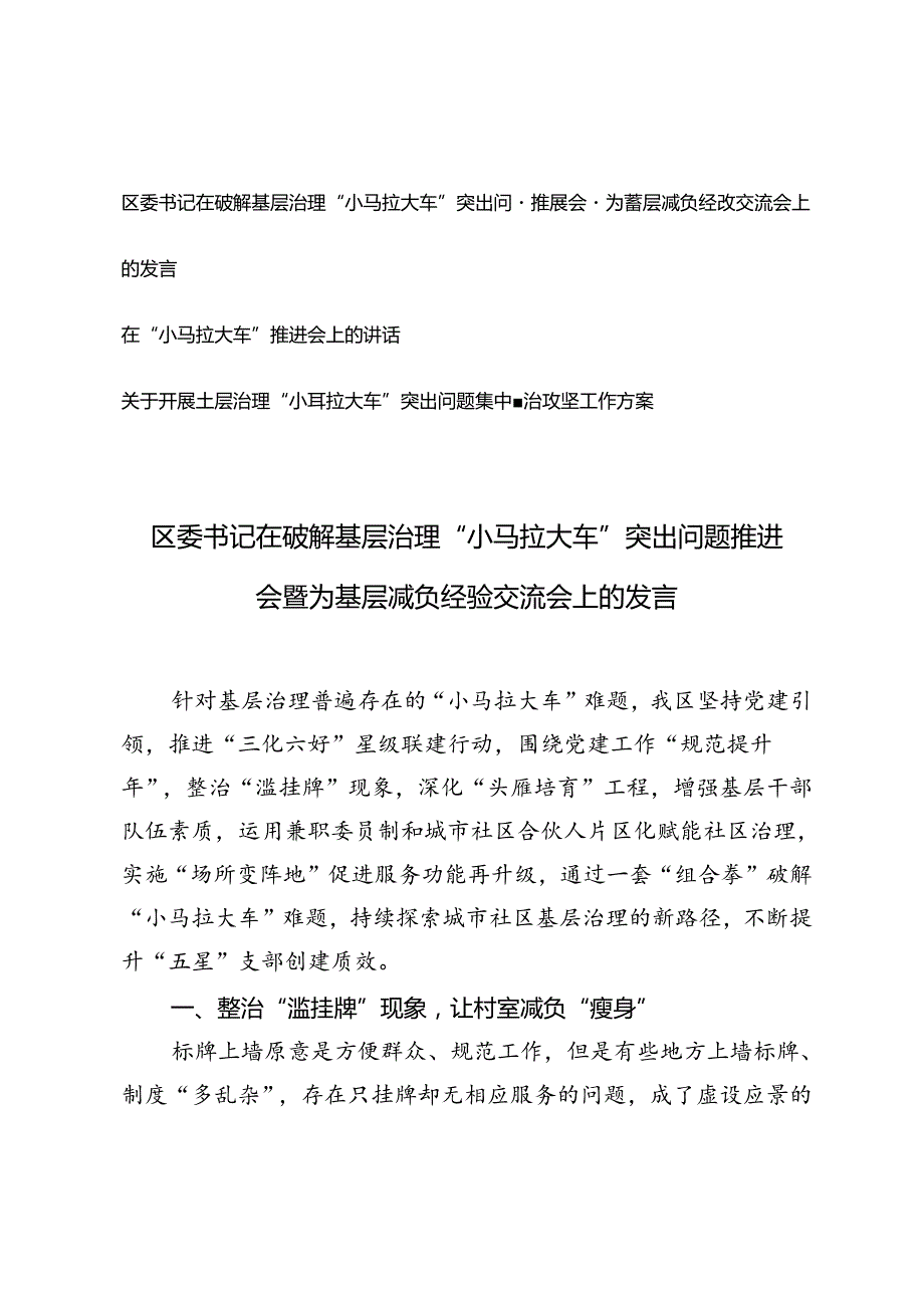 基层治理“小马拉大车”突出问题推进会暨为基层减负经验交流会上的发言+开展基层治理“小马拉大车”突出问题集中整治攻坚工作方案.docx_第1页