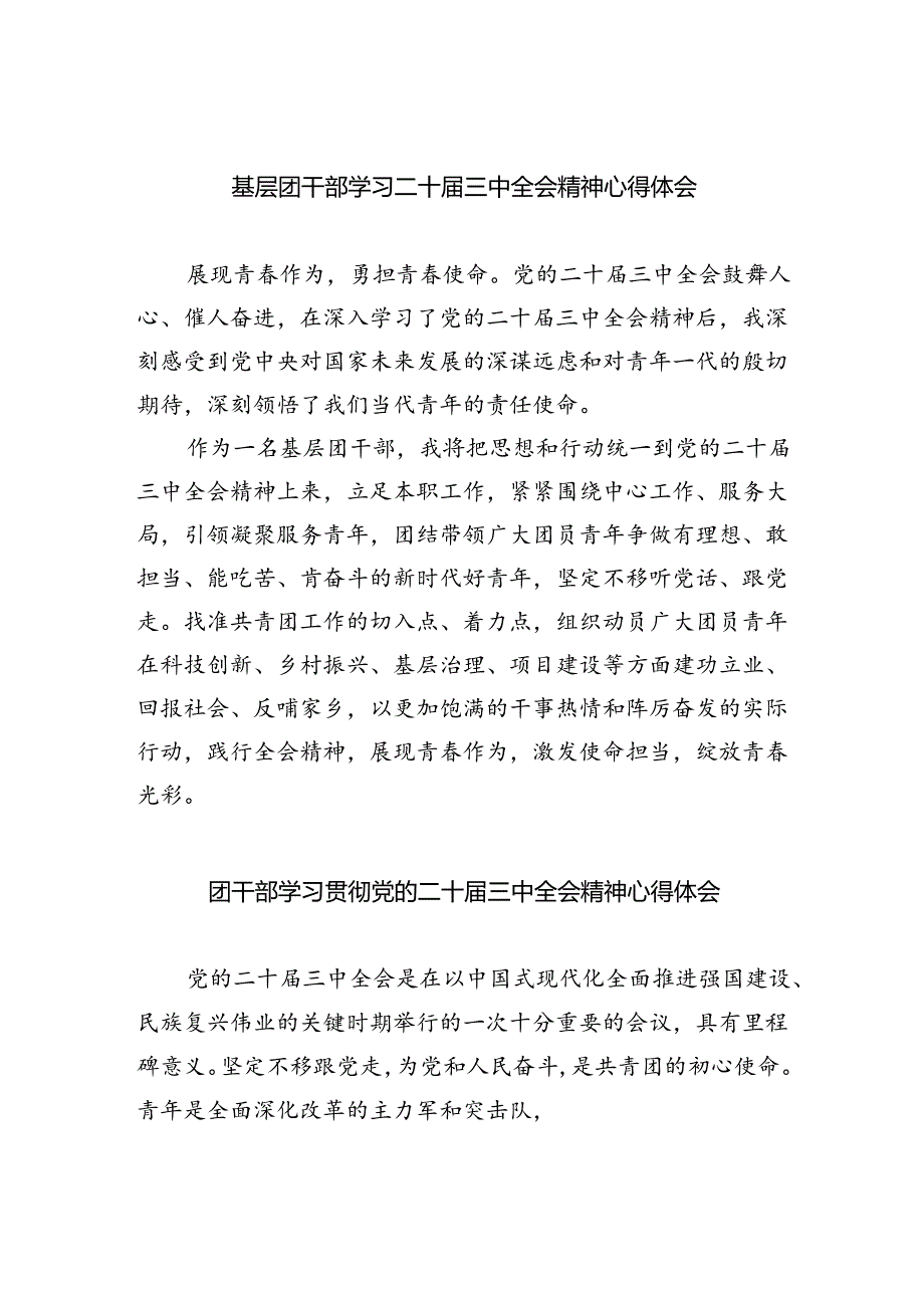 基层团干部学习二十届三中全会精神心得体会5篇（精选版）.docx_第1页