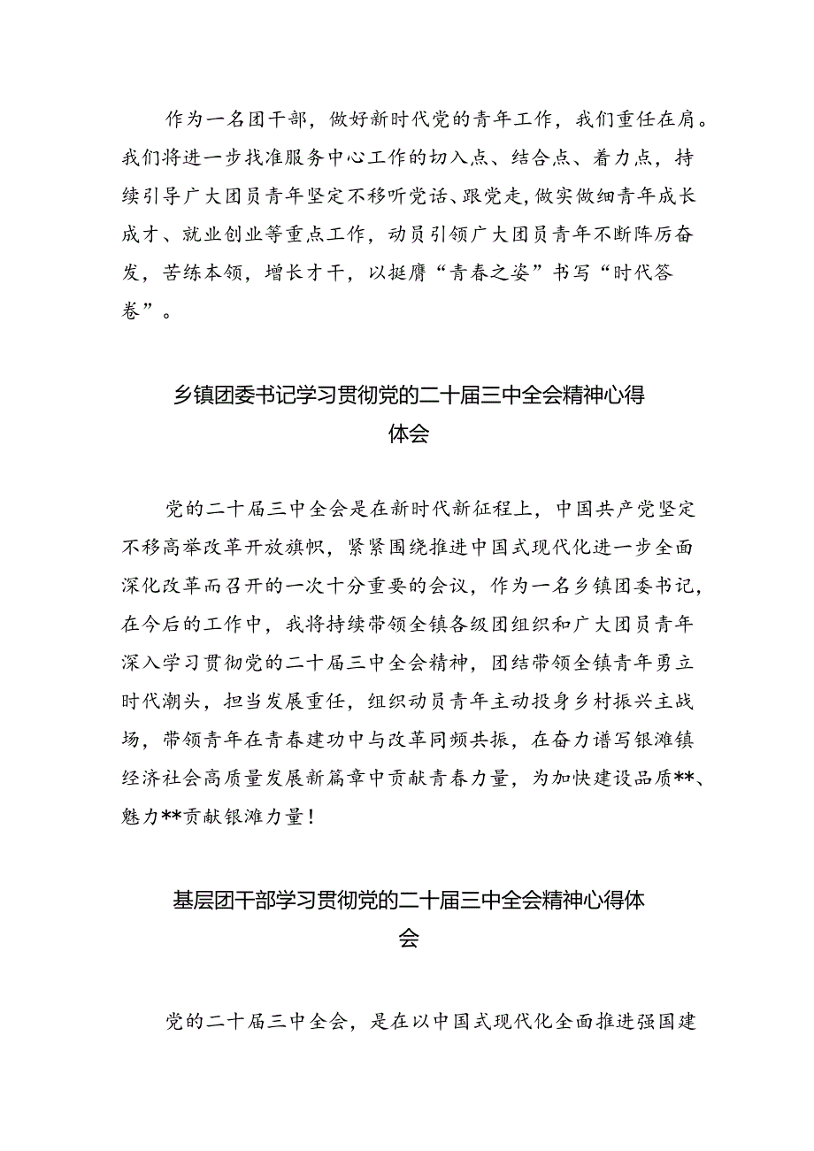 基层团干部学习二十届三中全会精神心得体会5篇（精选版）.docx_第2页