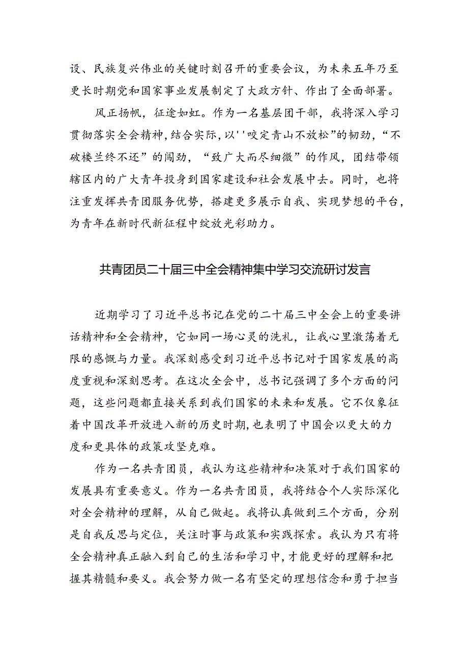 基层团干部学习二十届三中全会精神心得体会5篇（精选版）.docx_第3页