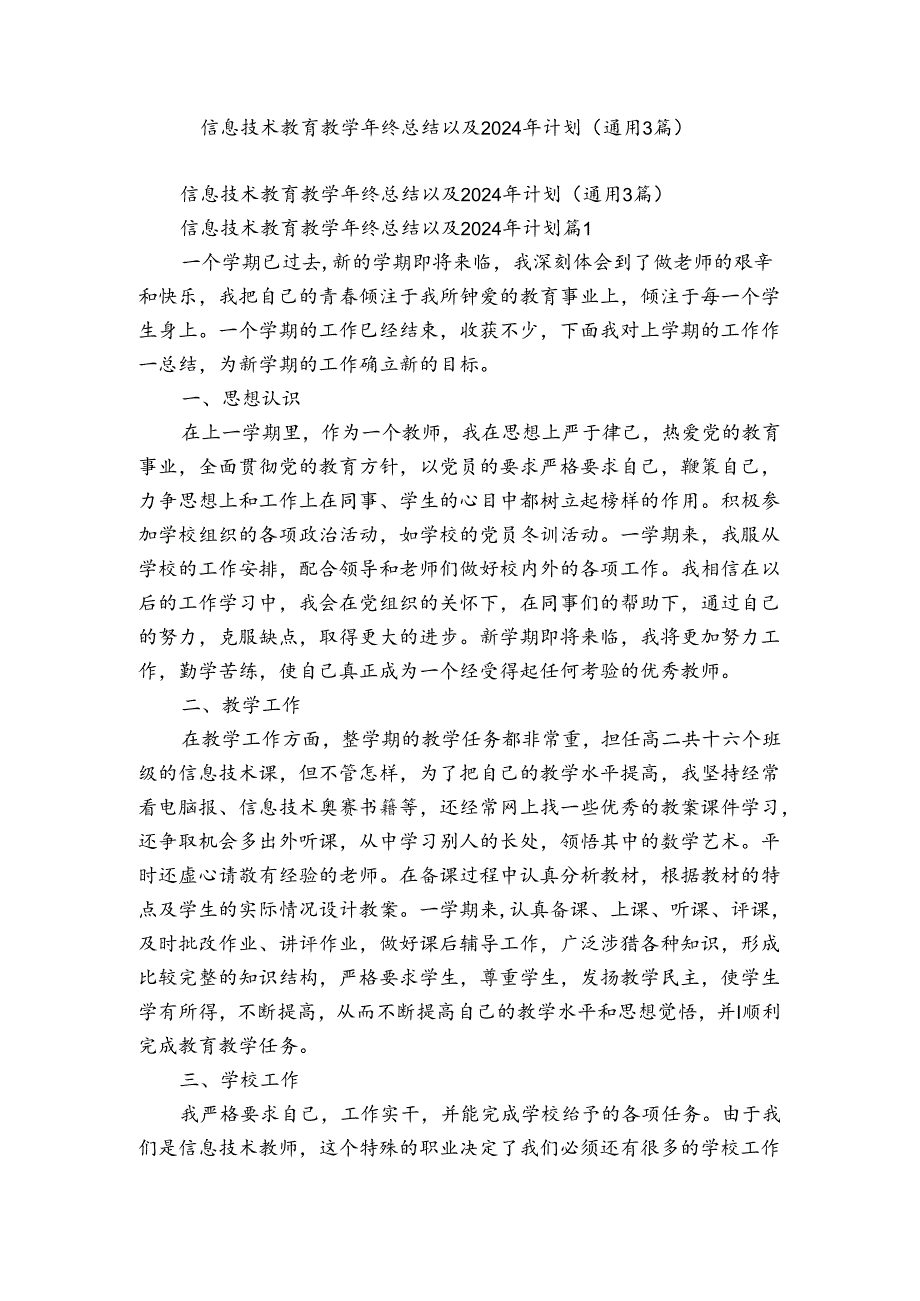 信息技术教育教学年终总结以及2024年计划（通用3篇）.docx_第1页