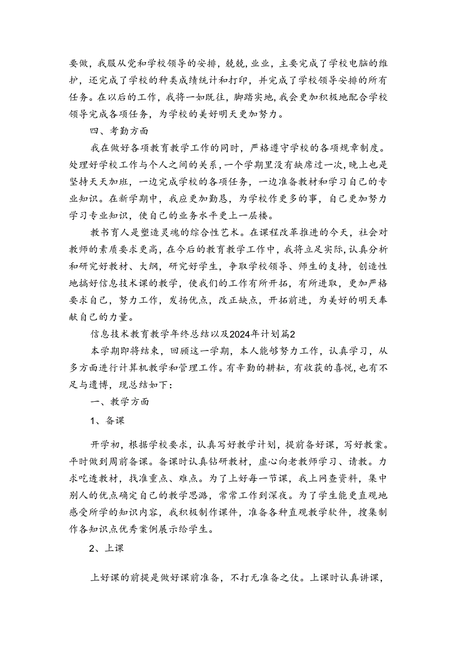 信息技术教育教学年终总结以及2024年计划（通用3篇）.docx_第2页