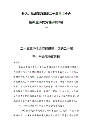 书记讲党课学习贯彻二十届三中全会精神宣讲稿党课讲稿3篇.docx