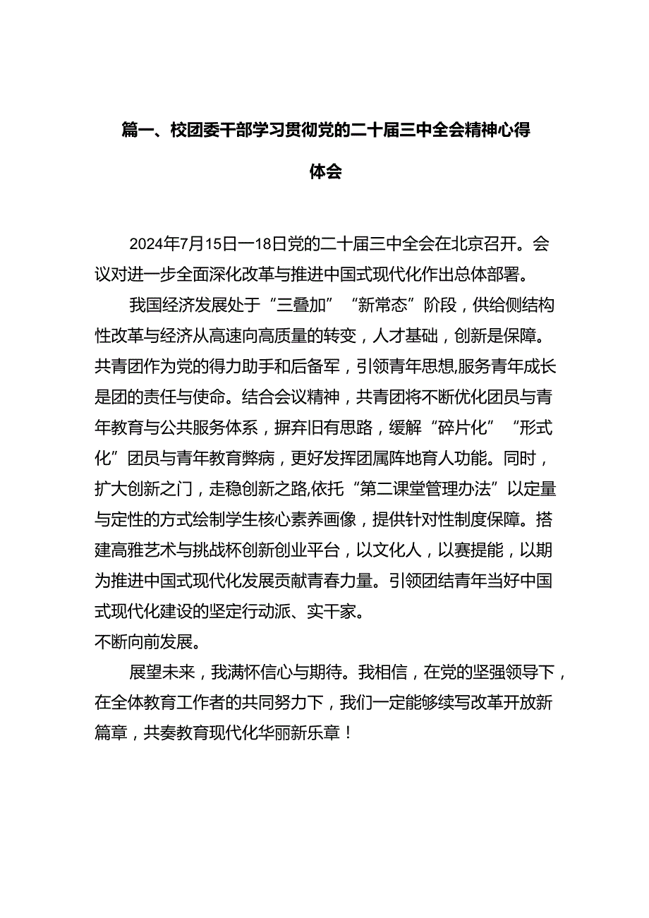 (9篇)校团委干部学习贯彻党的二十届三中全会精神心得体会范文.docx_第1页