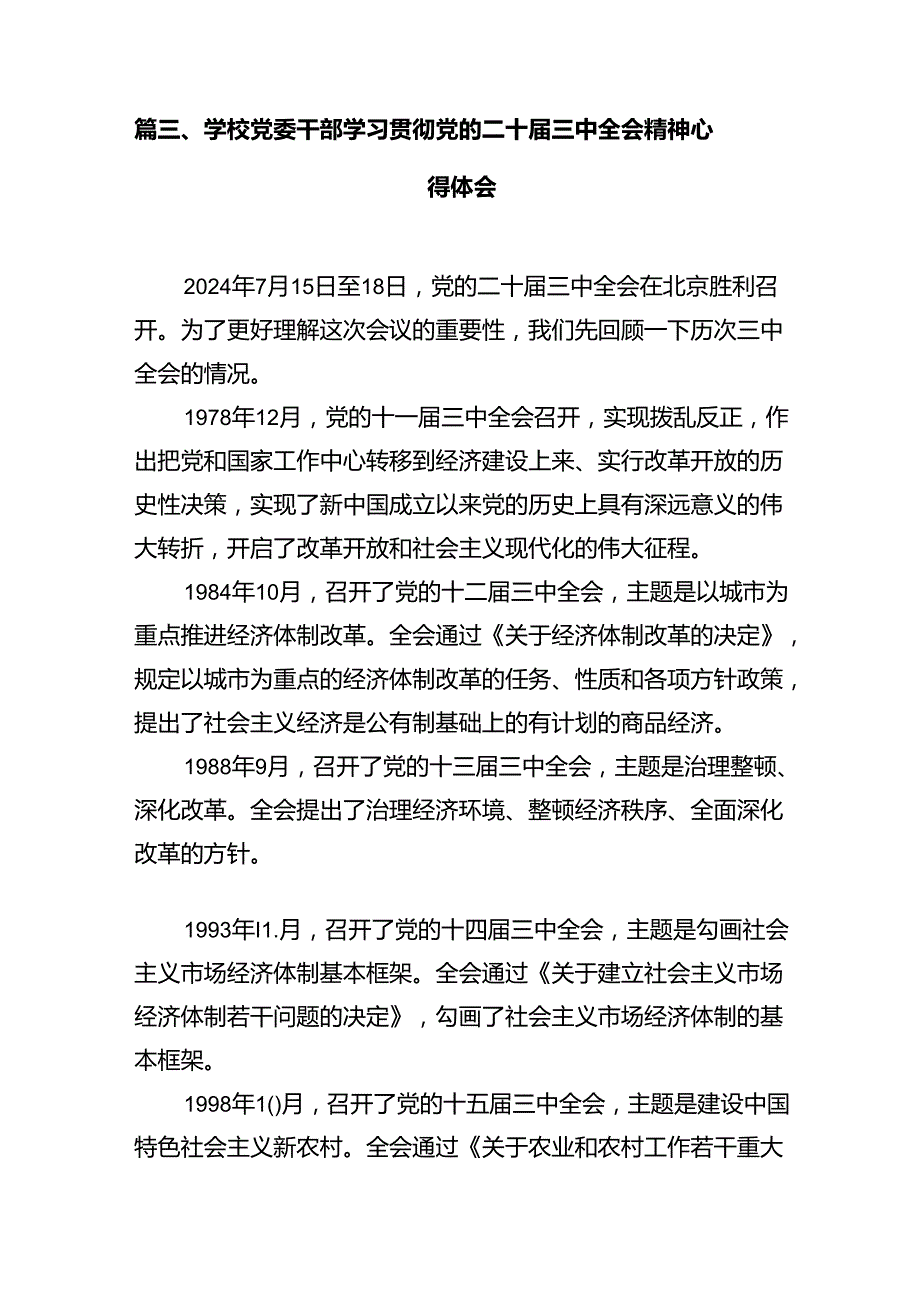 (9篇)校团委干部学习贯彻党的二十届三中全会精神心得体会范文.docx_第2页