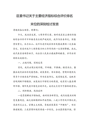 区委书记关于主要经济指标综合评价排名末位的深刻检讨发言.docx