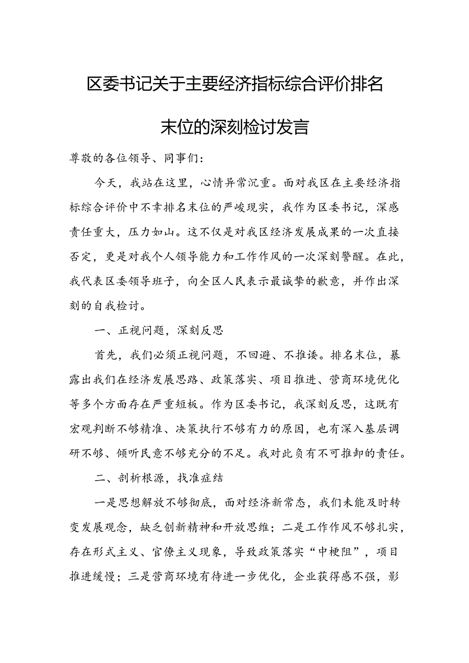 区委书记关于主要经济指标综合评价排名末位的深刻检讨发言.docx_第1页