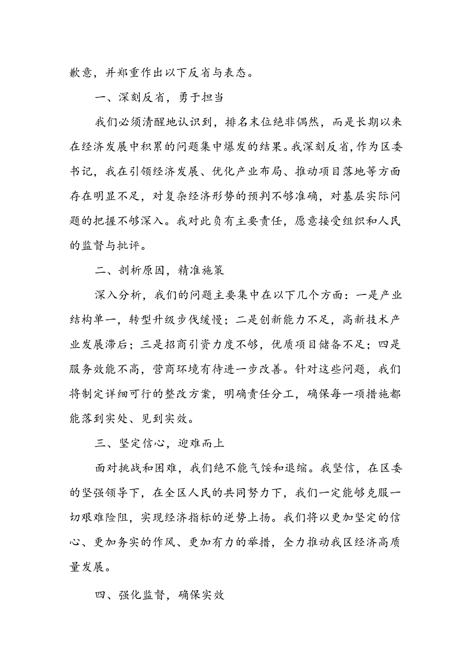 区委书记关于主要经济指标综合评价排名末位的深刻检讨发言.docx_第3页