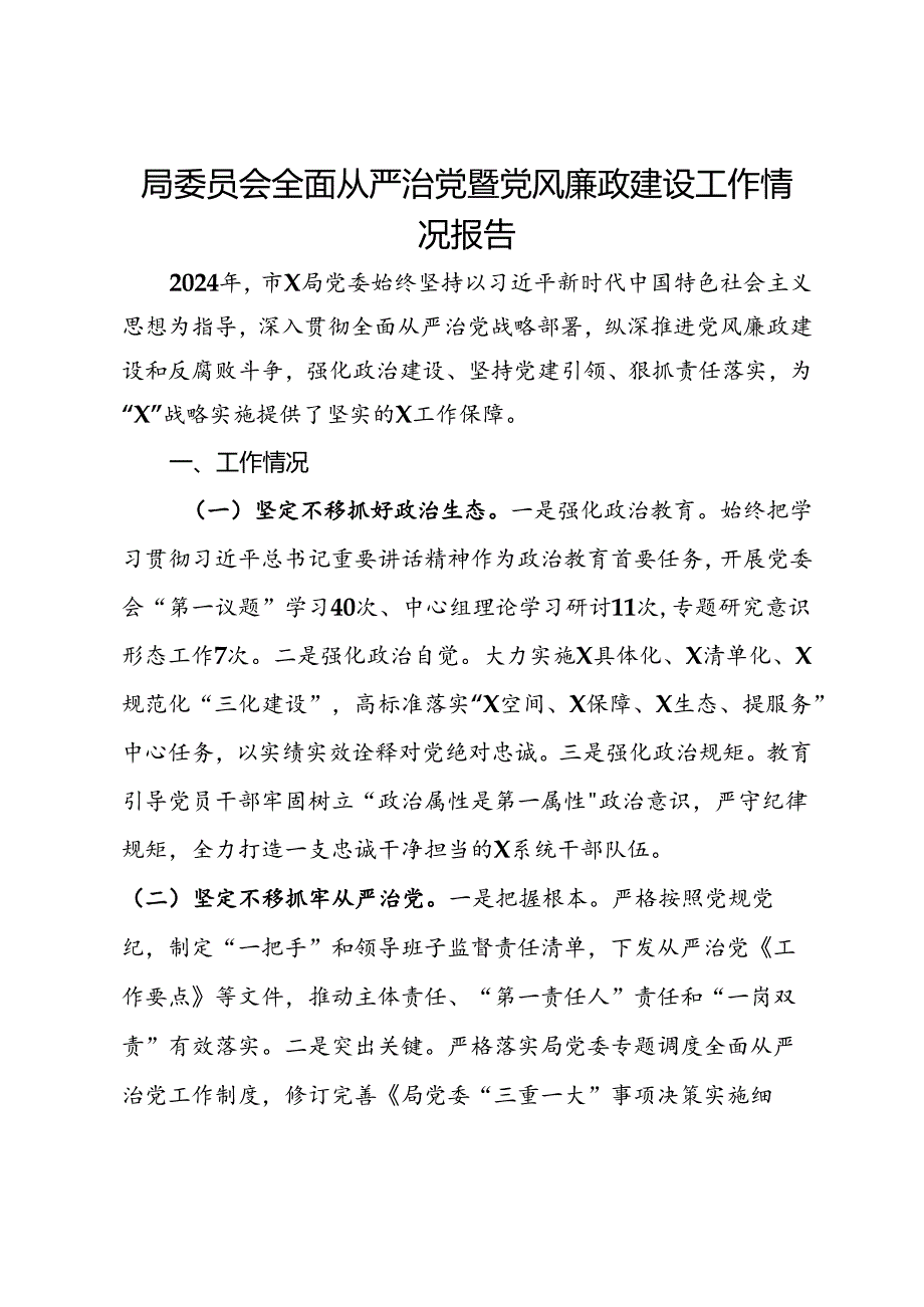 局党委2024年全面从严治党暨党风廉政建设工作情况报告.docx_第1页