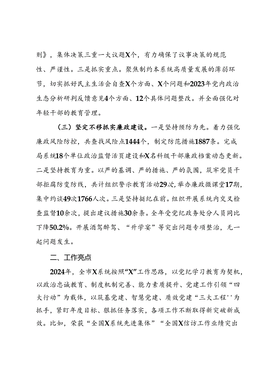 局党委2024年全面从严治党暨党风廉政建设工作情况报告.docx_第2页