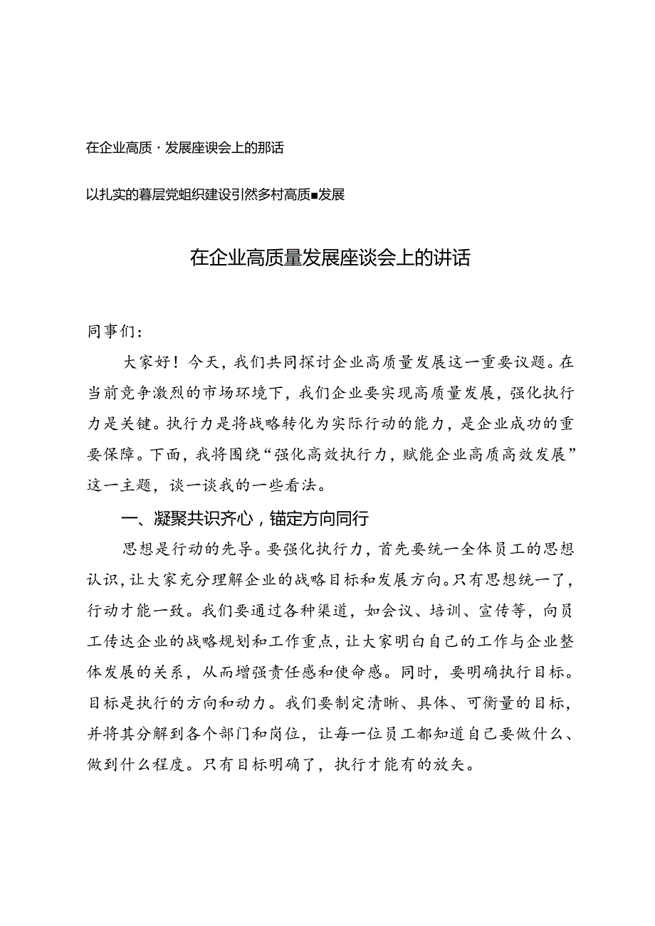 在企业高质量发展座谈会上的讲话+以扎实的基层党组织建设引领乡村高质量发展.docx_第1页