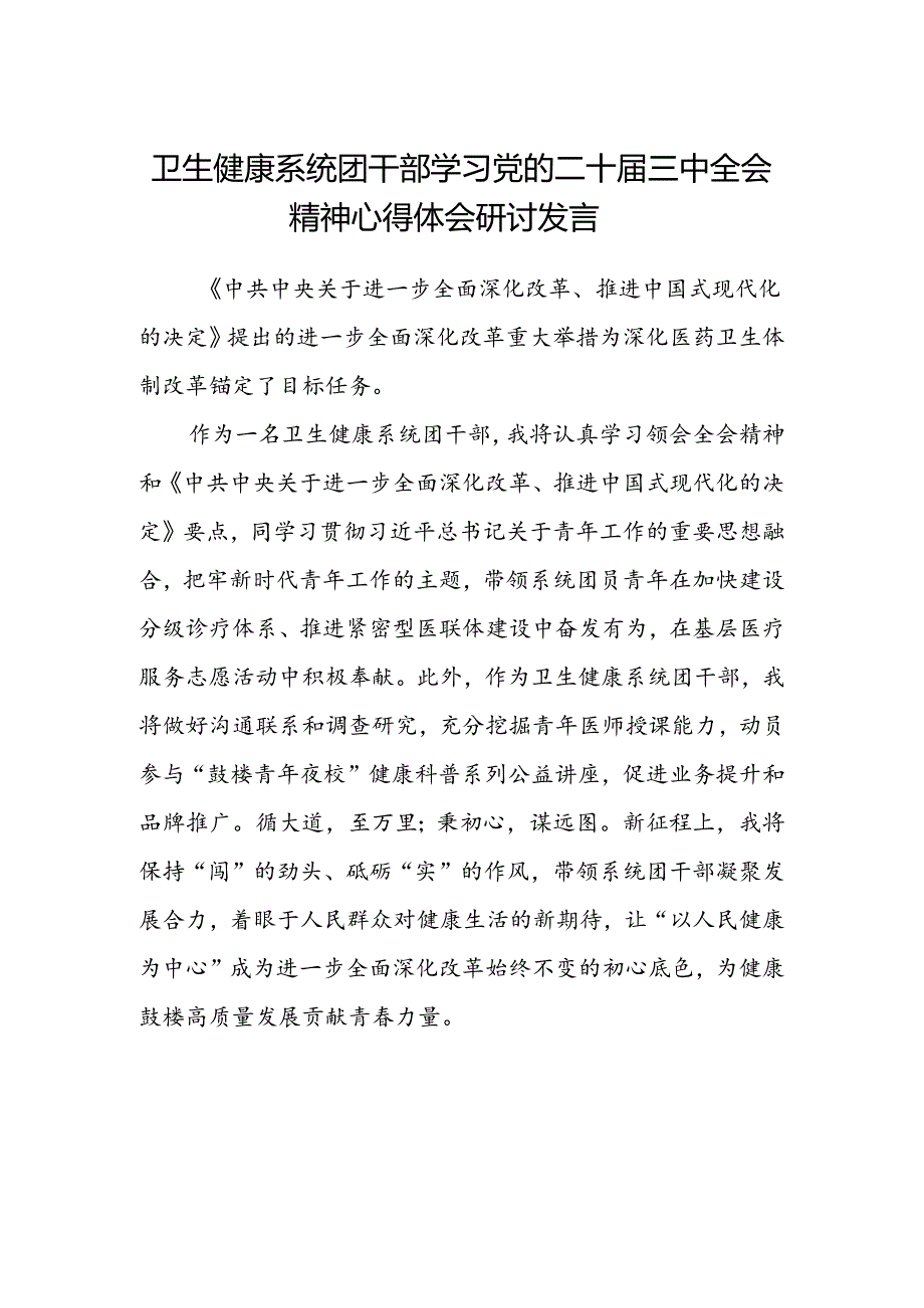 卫生健康系统团干部学习党的二十届三中全会精神心得体会研讨发言.docx_第1页