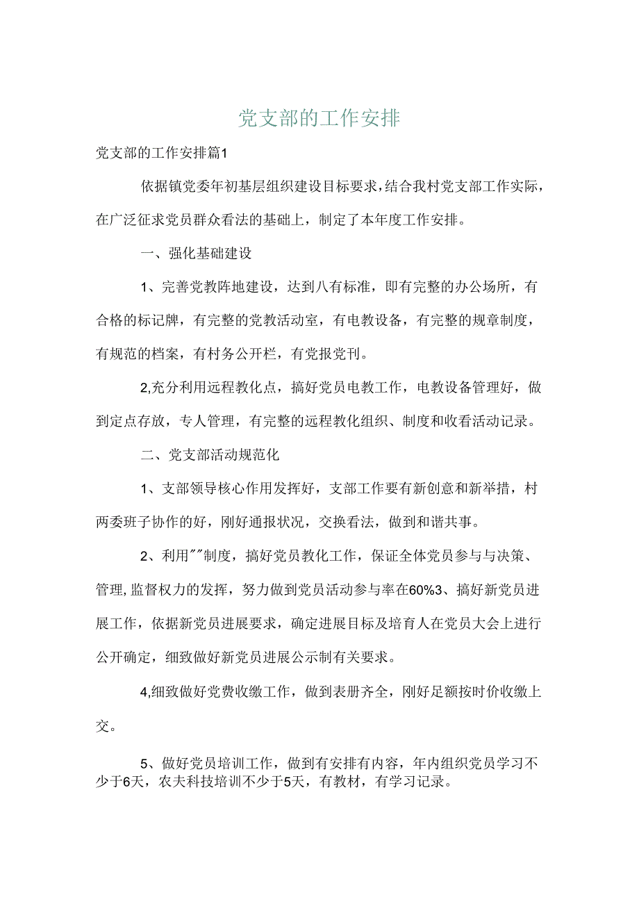 党支部的工作计划.docx_第1页