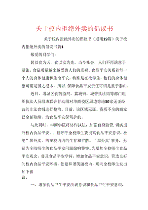 关于校园拒绝外卖的倡议书.docx